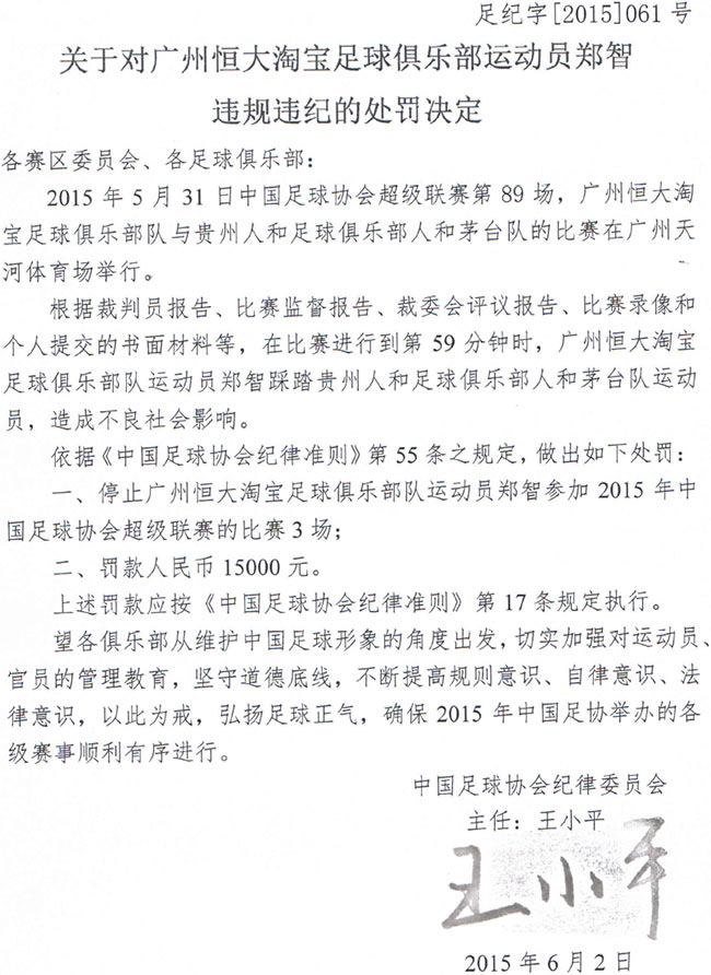 足协正式公布郑智被禁赛3场 罚款1.5万