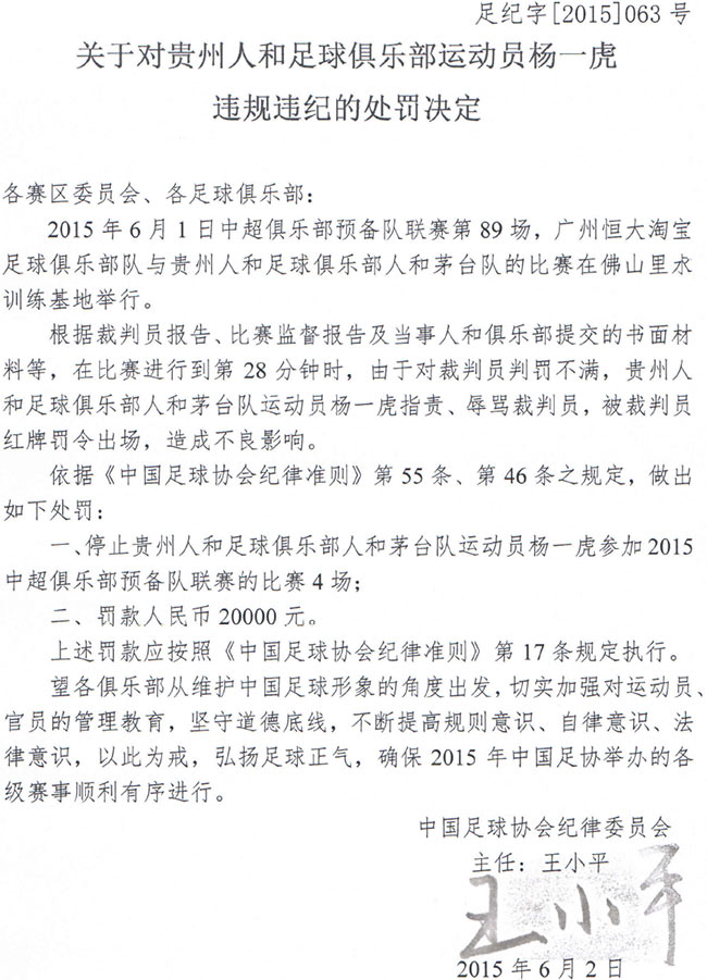 贵州人和唐一虎因辱骂裁判被禁赛四场罚款2万元