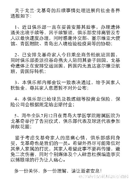 戈基奇遗体正在空运回国 海牛：愿逝者安息