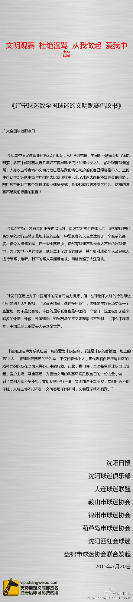 沈阳日报发文明观赛倡议书:爱我中超