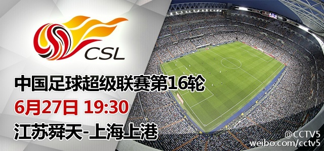 中超16轮前瞻-江苏舜天vs上海上港